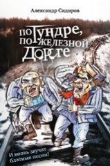 По тундре, по железной дороге