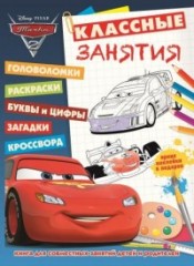 Тачки 2. Классные занятия