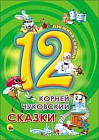 Дюжина сказок. Корней Чуковский