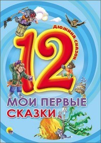 Мои первые сказки