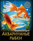Энциклопедия. Аквариумные рыбки