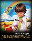 Энциклопедия. Для любознательных