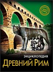 Энциклопедия. Древний Рим