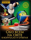 Энциклопедия. Обо всём на свете в вопросах и ответах