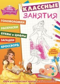 Принцессы. Классные занятия