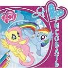 Мой маленький пони. Я люблю рисовать №1508