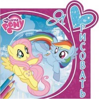 Мой маленький пони. Я люблю рисовать №1508 | Я люблю рисовать