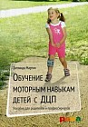 Обучение моторным навыкам детей с ДЦП. Пособие для родителей и профессионалов. Методическое пособие
