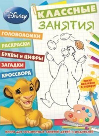Классические персонажи Disney. Классные занятия