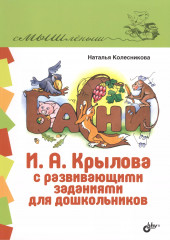 Басни И.А. Крылова