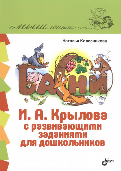 Басни И.А. Крылова