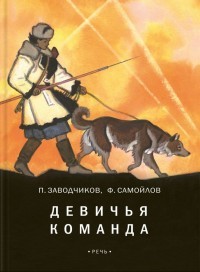 Девичья команда