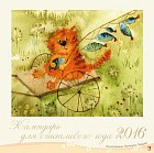 Календарь для счастливого года. Календарь на 2016 год