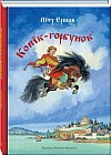 Конёк-горбунок
