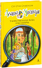 Агата Мистери. Таинственная роза Альгамбры. Книга 12