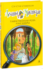 Агата Мистери. Книга 12. Таинственная роза Альгамбры