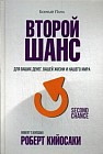 Второй шанс