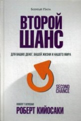 Второй шанс