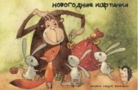 Набор открыток "Новогодние картинки" | Открытки