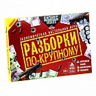 Игра «Разборки по-крупному»