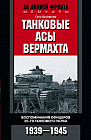 Танковые асы вермахта. Воспоминания офицеров 35-го танкового полка. 1939-1945