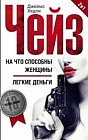 На что способны женщины. Легкие деньги