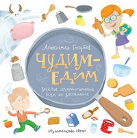 Чудим-едим. Веселое десертопечение всем на заглядение | Фантазируй, твори, развивайся