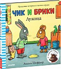 Чик и Брики. Лужица