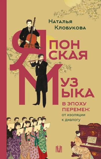 Японская музыка в эпоху перемен. От изоляции к диалогу