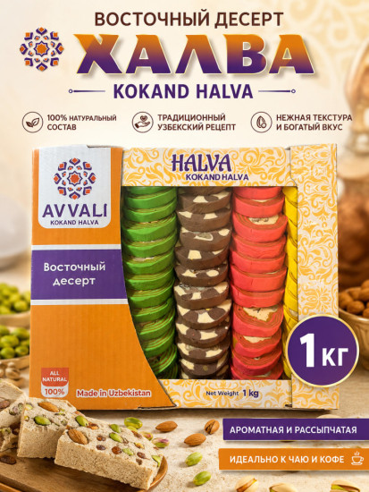Халва  ассорти 1 кг
