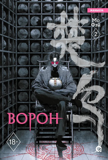 Ворон. Том 2