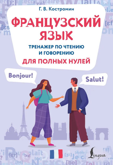 Французский язык. Тренажёр по чтению и говорению для полных нулей