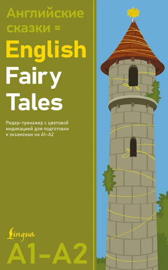 Английские сказки. English Fairy Tales. Ридер-тренажёр с цветовой индикацией для подготовки к экзаменам на А1-А2