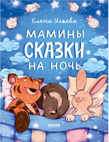 Засыпательные сказки. Мамины сказки на ночь