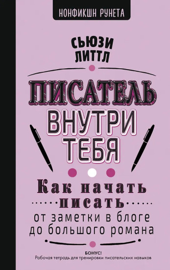 Как начать писать. От заметки в блоге до большого романа