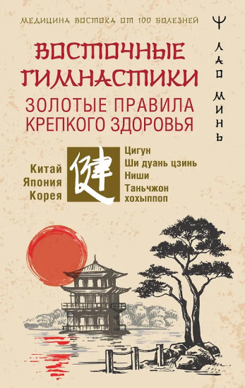 Восточные гимнастики. Золотые правила крепкого здоровья