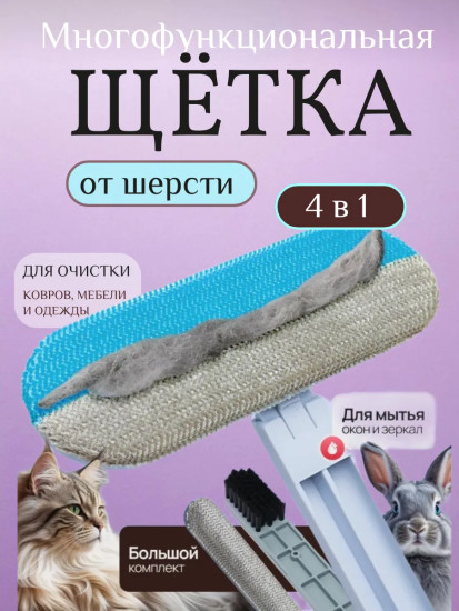 Щетка от шерсти 4в1