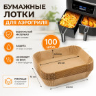 Одноразовые пергаментные  листы для аэрогриля прямоугольные