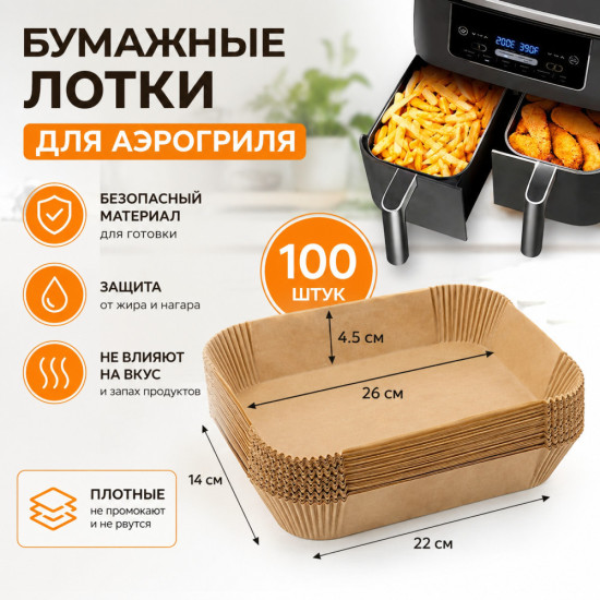 Одноразовые пергаментные  листы для аэрогриля прямоугольные