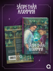 Запретная алхимия