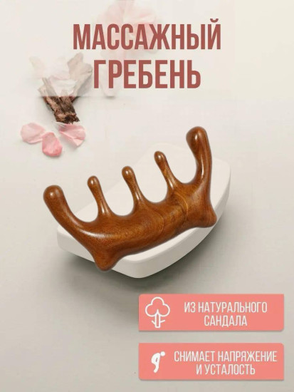 Гребень для волос и массажа головы