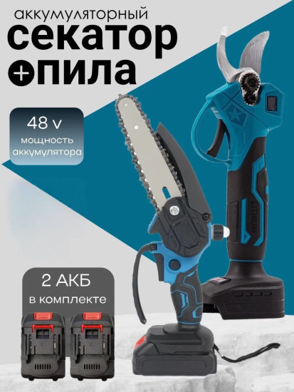  Аккумуляторный секатор + пила