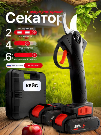 Секатор аккумуляторный  48V профессиональный с кейсом 
