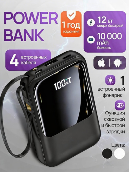 Внешний аккумулятор 10000 mAh с 4 встроенными кабелями и фонариком