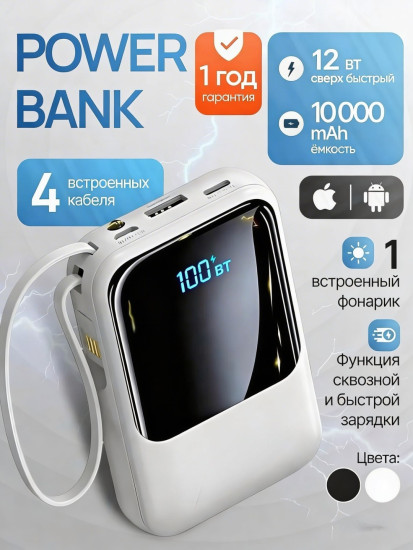 Внешний аккумулятор 10000 mAh с 4 встроенными кабелями и быстрой зарядкой, белый