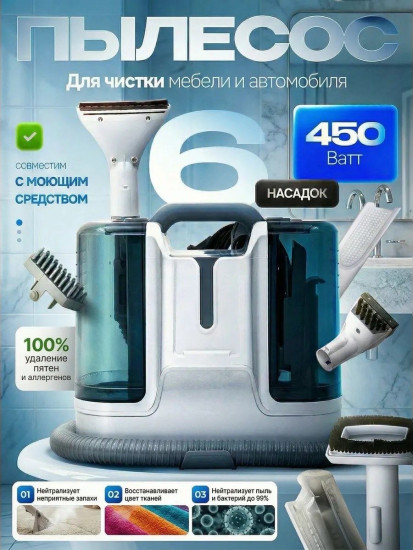 Моющий пылесос для мебели и автомобиля, экстракторный пылесос 