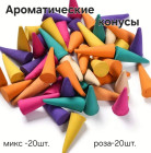 Ароматические конусы «Магия дыма»