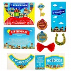 Набор поздравительный «С новосельем»