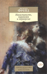 Навязчивость, паранойя и перверсия