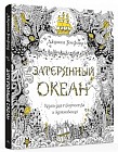 Затерянный океан. Книга для творчества и вдохновения